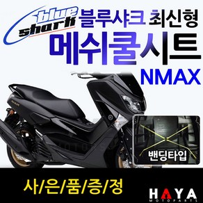 블루샤크 엔맥스쿨시트 NMAX쿨시트 엔맥스여름안장 NMAX여름안장 엔맥스메쉬 시트커버 NMAX메쉬 시트커버 엔맥스쿨카바 NMAX쿨커버 엔맥스튜닝파츠 엔맥스125NMAX튜닝 여름용품, 야마하엠블럼, 블루샤크 최신밴딩고정XL/엔맥스, 1개