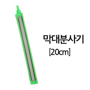 샘아쿠아 막대 분사기 20cm / 에어분사기 에어스톤 콩돌, 1개