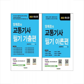 2023 양재호의 교통기사 필기 이론편+기출편 세트 + 미니수첩 증정, 트랜북스