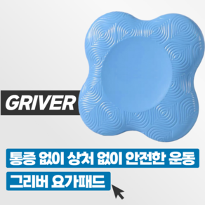안전한 운동! 그리버 튼튼한 논슬립 요가 패드 쿠션 무릎 팔꿈치 엉덩이, 블루, 2개