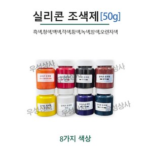 실리콘 조색제 50g 8가지 색상 실리콘용 색소 실리콘 염료, 청색, 1개