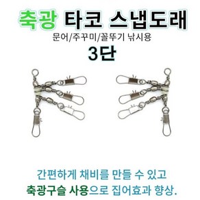 [진또낚시] 야광 3단도래 문어도래 문어/한치/쭈갑/우럭, 1개