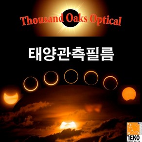 태양관측필름- Thousand Oaks Optical 흑점 일식 관측 태양필터 A4 테코시스템, 재단