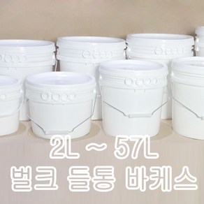 페인트통 원형 말통 5개 10개 벌크용기 바케스 페일용기 플라스틱통 환경업체, 4L흰색파우더캡