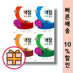 백점 초1 초2 초3 초4 초5 초6 국어 수학 사회 과학 국사과 (초등 기본 참고서) (2025Factoybook), 백점 초등 사회 3-1(2025), 초등3학년