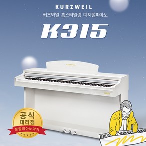 커즈와일 K315 디지털 피아노 k310s 업그레이드 전자피아노 녹음기능, 화이트, 1개