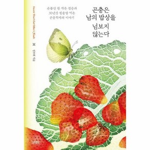 [월드북] 곤충은 남의 밥상을 넘보지 않는다 : 손톱만 한 작은 짐승과 30년간 한솥밥 먹은 곤충학자의 에세이