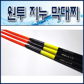 토너먼트 원투 지누 바다막대찌/ 52-62cm 감성돔 비자립막대찌