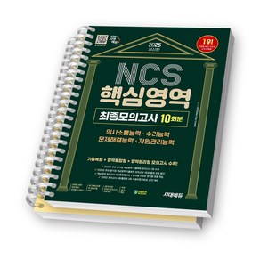 2025 NCS 핵심영역 최종모의고사 10회분 시대에듀 [스프링제본], [분철 2권-문제/해설]