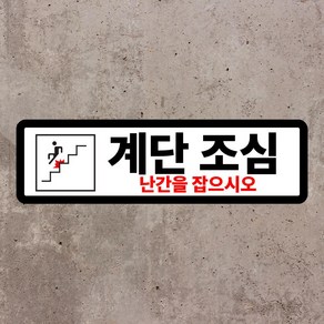 계단조심 난간을 잡으시오 스티커 o 포맥스 표지판