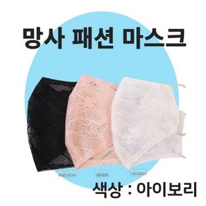 고급 여름 망사 자수 패션 쿨 마스크 매쉬마스크, 1개입, 1개, 아이보리