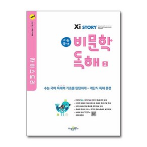 자이스토리 고등 국어 비문학 독해 2, 고등 2학년