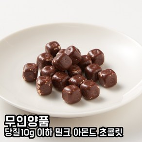 일본간식 일본스낵 일본과자 일본초콜릿 무인양품 양품계획 당질10g 이하 밀크 아몬드 초콜릿 40g, 1개