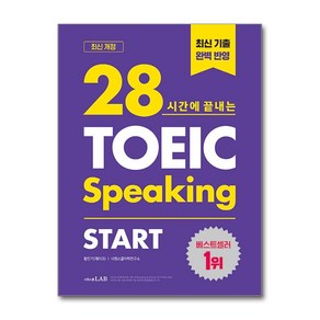 (인기도서)28시간에 끝내는 토익스피킹 스타트 / 시원스쿨LAB 책 || 스피드배송 | 안전포장 | 사은품 | (전1권)