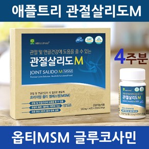 관절살리도M MSM 글루코사민 초록입홍합 상어연골 홍화씨 보스웰리아 관절 연골 무릎 뼈 손가락 영양제 프리미엄 미국 옵티MSM 추출 분말 가루 부모님 운동선수 갱년기 여성 남성 애플트리김약사네 본사 정품