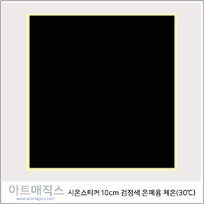 열변색스티커(30도 10cm*10cm-은폐용)-체온(검정)-5매-시온스티커