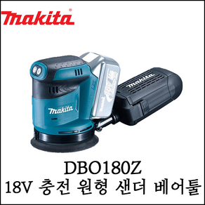 [마끼다] 18V 충전 원형 샌더 베어툴 속도조절 본체 무선 샌더기 DBO180Z