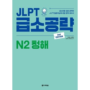 JLPT 급소공략 N2 청해:급소만을 집중 공략한 JLPT(일본어능력시험) 완벽 대비서, 다락원