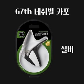 G7th Nashville Steel String Capo Silver 통기타 카포 네쉬빌 실버