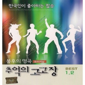 미개봉CD) (불후의 명곡 오리지날) 추억의 고고장 Best 1/2 (2CD)