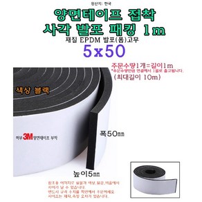 EPDM 접착식 사각 발포 패킹 5x50 mm 접착테이프 폼패킹 가스켓 고무 보호대 몰딩 풍절음 스폰지 단열