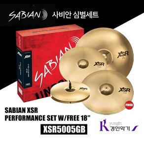 사비안 심벌세트 SABIAN XSR Pefomance Set w/fee 18 XSR5005GB, 1개