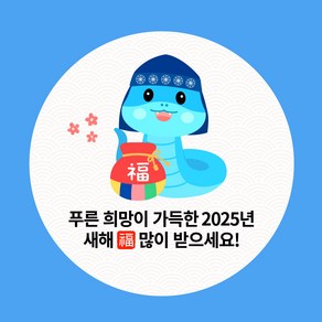 스프링데일 2025년 뱀띠 새해 신년 설날 복 스티커 100개, 4.8cm x 100개