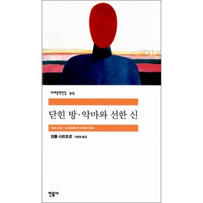 닫힌 방 악마와 선한 신, 민음사, <장폴 사르트르> 저/<지영래> 역