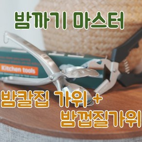 씨앤엘 밤칼집 가위 + 밤가위 세트세트, 스테인리스, 1세트