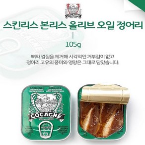 코깐느 (Cocagne) 스킨리스 본리스 올리브오일 정어리 휠레, 1개, 105g