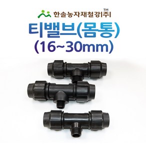 티밸브 몸통 16~30mm 몸통티 PE부속 농수관 수도관 연결부속 관수자재 한솔농자재철강, 16 x 16mm, 1개