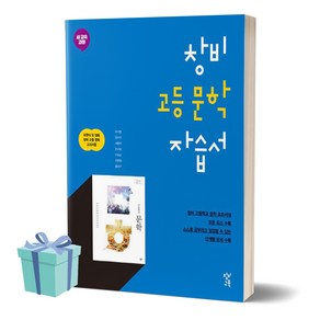 [[+당일발송]] 2024년 창비 고등 문학 자습서, 국어영역, 고등학생