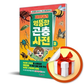 제발돼라 엉뚱한 곤충 사전 2 (마스크제공), 서울문화사