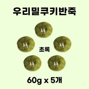 우리밀 쿠키반죽 초록 300g(60g x 5개) ) 리얼재료 우유버터 쿠키만들기 아이간식