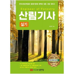 성안당 최신판 산림기사 실기 (마스크제공)