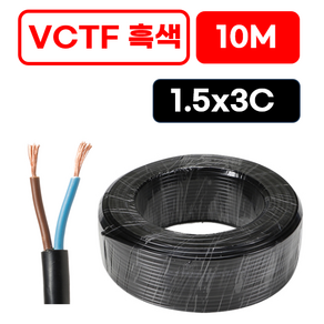 국산 VCTF 전선 연선 전기선 0.75SQ 1.5SQ 2.5SQ 2c 3c 4c 10미터 절단판매 전선케이블 연장선 작업선, VCTF 흑색 1.5x3c (10m), 1개