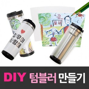 텀블러/텀블러만들기/DIY텀블러/텀블러세트/환경보호텀블러/그려넣는텀블러/이중텀블러/스텐텀블러