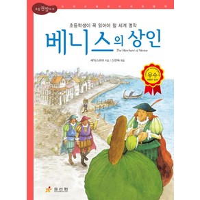 베니스의 상인:초등학생이 꼭 읽어야 할 세계 명작, 효리원, 논리논술 대비 세계명작 (고학년) 시리즈