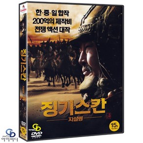 [DVD] 징기스칸 : 지살령 - 왕평 감독. 박예진. 나카이즈미 히데오