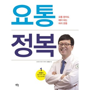 요통 정복: 요통 환자도 해야 하는 허리 운동, 푸른솔, 고도일 저