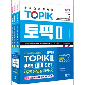 2024 한국어능력시험 TOPIK Ⅱ(토픽 Ⅱ) 완벽대비 SET 기본서+실전 모의고사+쓰기 (전3권/개정8판), 시대고시기획, 한국어능력시험연구회, 정은화, 임준