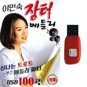 트로트USB 이민숙 장터메들리 100곡 신나는 트로트 메들리 파티