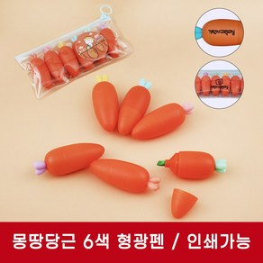몽땅 당근 6색 형광펜 세트 펜 볼펜 필기도구 문구 학용품 인쇄가능, 몽땅당근 6색형광펜, 몽땅당근 6색형광펜