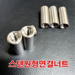 양정볼트 스텐원형연결너트 10mm 연결너트 M10, 1개