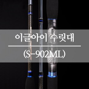 3배강한 SC 이글아이 올라운드 루어대 S-902ML 수릿대