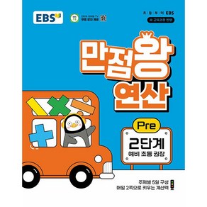 EBS 만점왕 연산 Pe 2단계 - 주제별 5일 구성 매일 2쪽으로 키우는 계산력, 단품없음