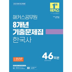 선물+2025 해커스공무원 8개년 기출문제집 한국사 (38 + 8회분) (9급 공무원)