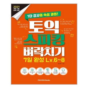 파고다 토익 스피킹 벼락치기 7일 완성 Lv.6~8 (개정판), 단품