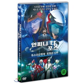 [DVD] 인피니티 포스 : 독수리오형제 최후의 심판 (1disc)