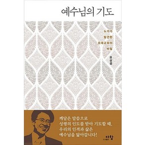 예수님의 기도:누가가 발견한 초대교회의 비밀, 다함